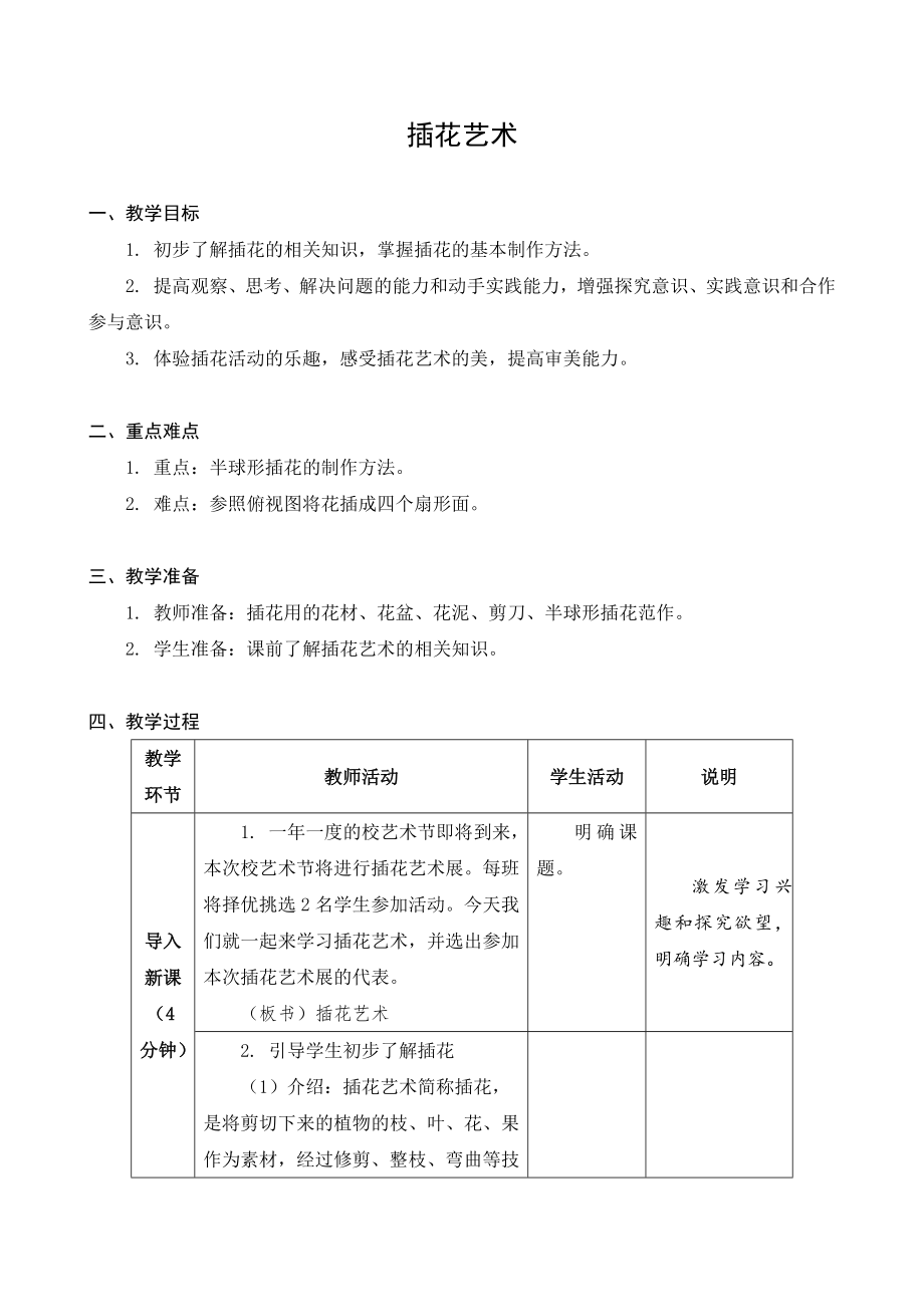 苏科版六年级下册劳动第5课《插花艺术》教案.docx_第1页