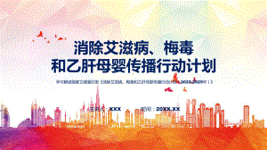 全文解读《消除艾滋病、梅毒和乙肝母婴传播行动计划（2022-2025年）》内容模板.pptx