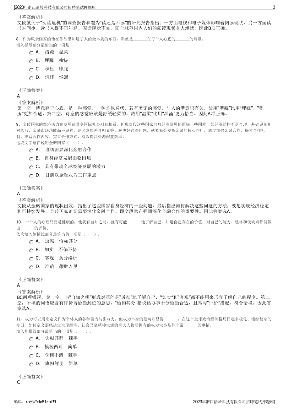 2023年浙江清岭科技有限公司招聘笔试押题库.pdf_第3页