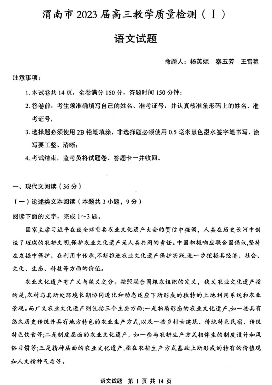 2023届陕西省渭南市高三第一次教学质量检测（一模）语文试题及答案.pdf_第1页