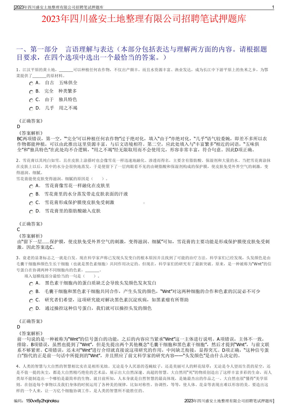 2023年四川盛安土地整理有限公司招聘笔试押题库.pdf_第1页