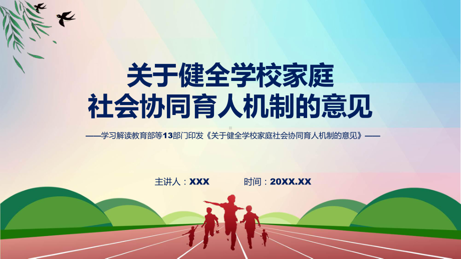 关于健全学校家庭社会协同育人机制的意见系统学习解读专题.pptx_第1页