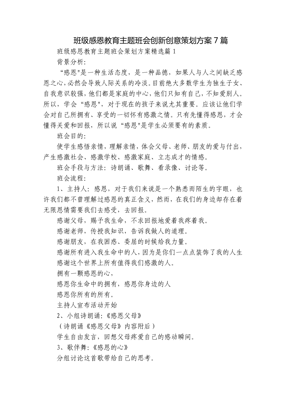 班级感恩教育主题班会创新创意策划方案7篇.docx_第1页