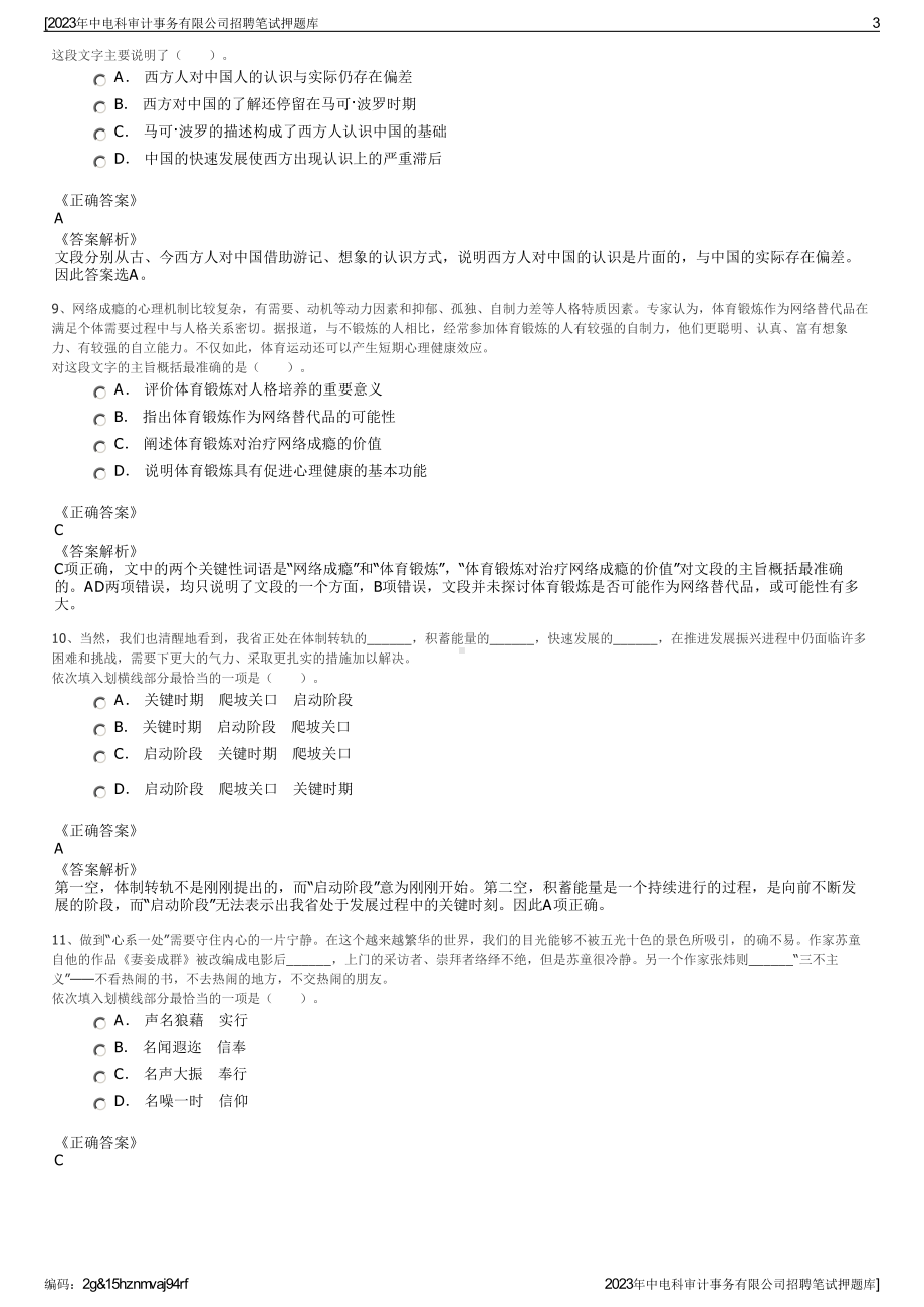 2023年中电科审计事务有限公司招聘笔试押题库.pdf_第3页