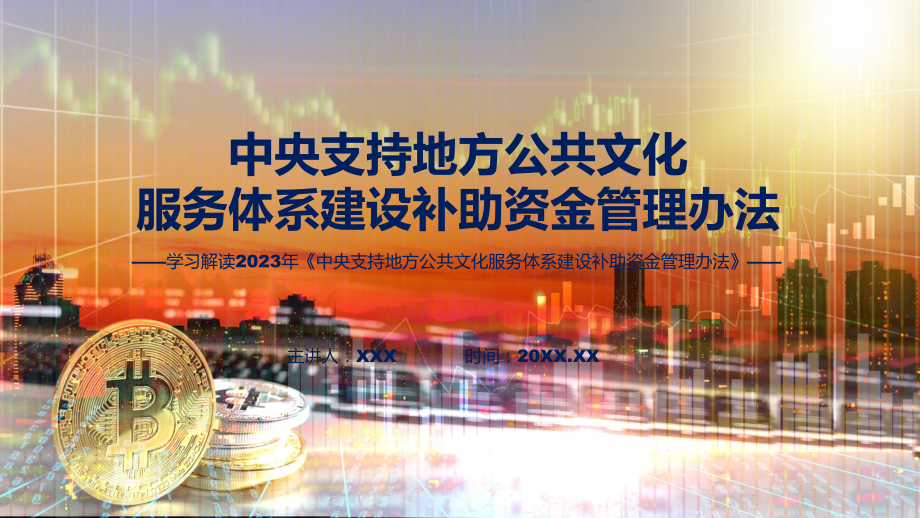 宣传讲座中央支持地方公共文化服务体系建设补助资金管理办法内容专题.pptx_第1页