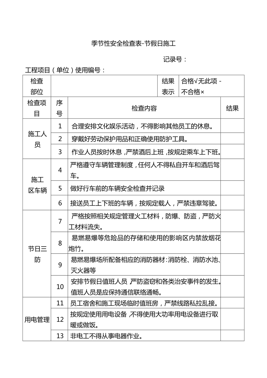 季节性安全检查表-节假日施工.docx_第1页