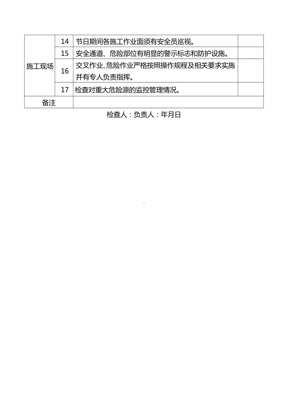 季节性安全检查表-节假日施工.docx_第2页