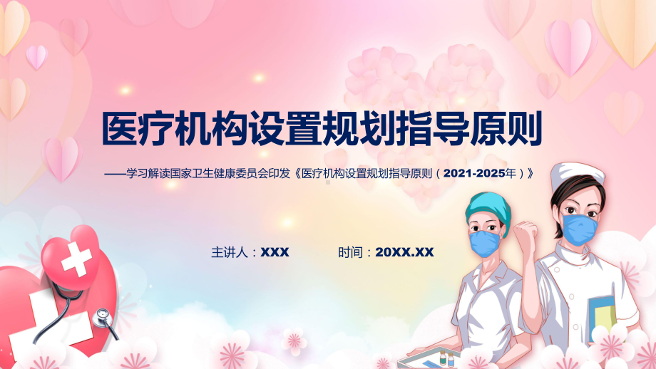 一图看懂医疗机构设置规划指导原则（2021-2025年）学习解读模板.pptx_第1页