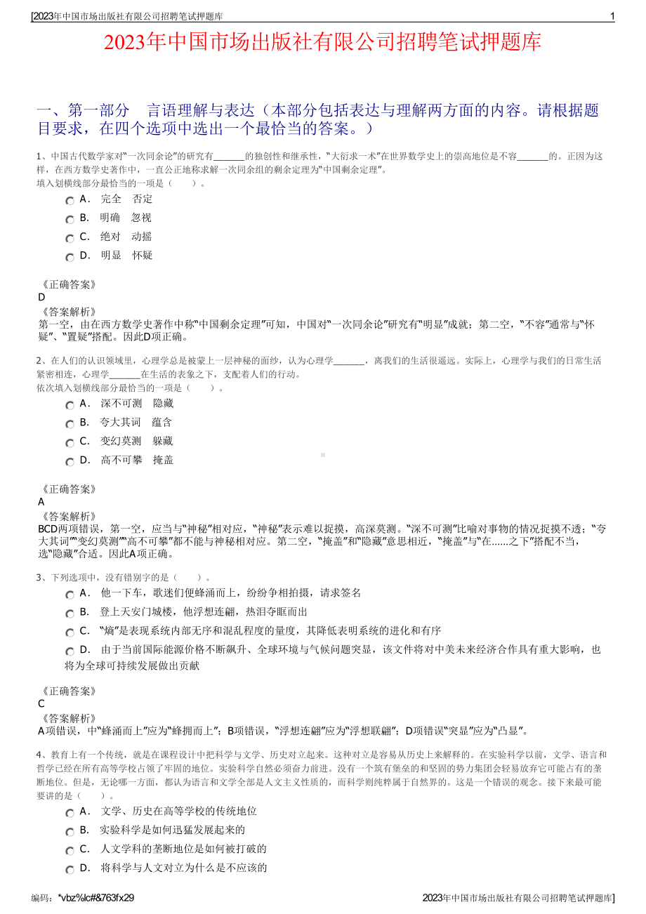 2023年中国市场出版社有限公司招聘笔试押题库.pdf_第1页