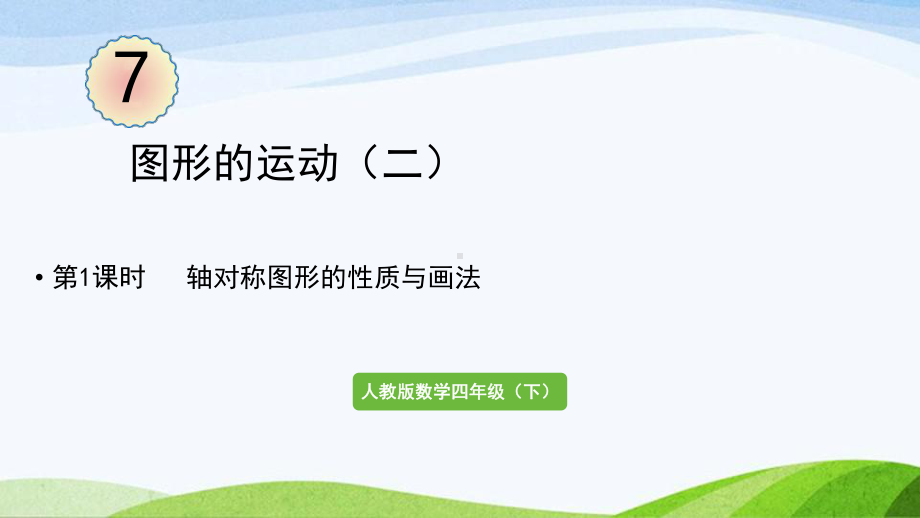 2022-2023人教版数学四年级下册《第1课时轴对称图形的性质与画法》.pptx_第1页