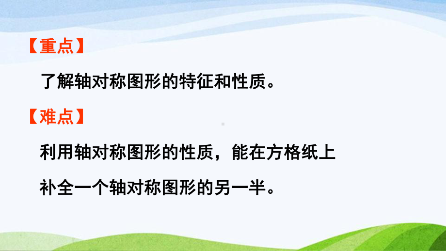 2022-2023人教版数学四年级下册《第1课时轴对称图形的性质与画法》.pptx_第3页