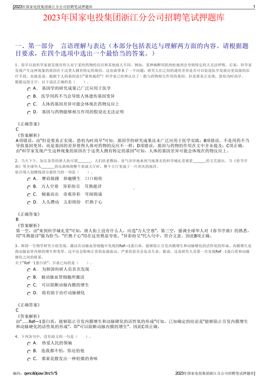 2023年国家电投集团浙江分公司招聘笔试押题库.pdf_第1页