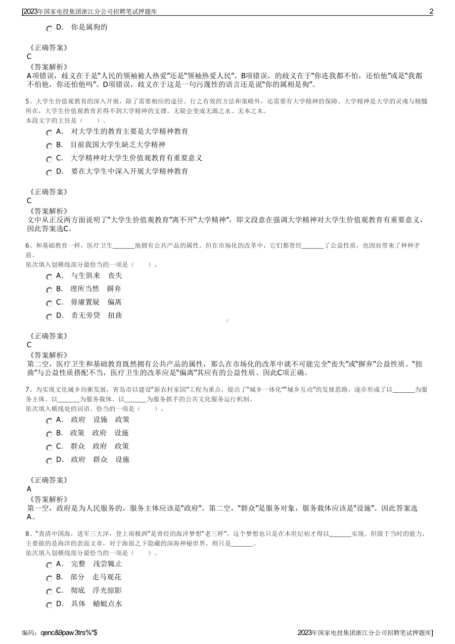 2023年国家电投集团浙江分公司招聘笔试押题库.pdf_第2页