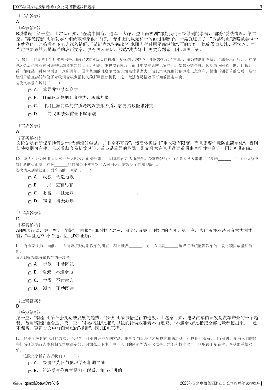 2023年国家电投集团浙江分公司招聘笔试押题库.pdf_第3页