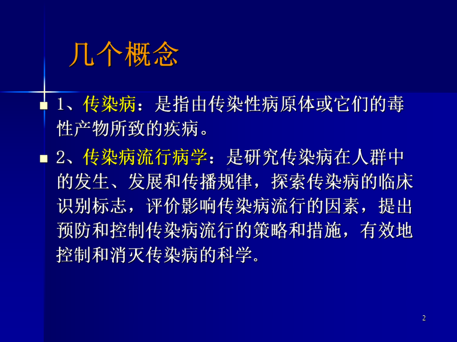 医学精品课件：预防-12.1传染病流行病学.ppt_第2页