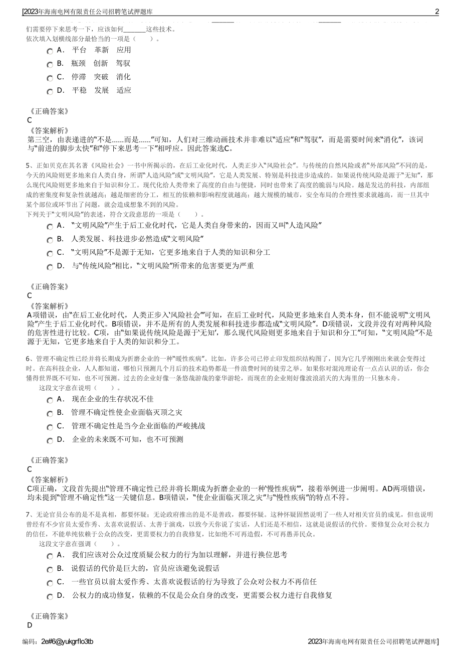 2023年海南电网有限责任公司招聘笔试押题库.pdf_第2页