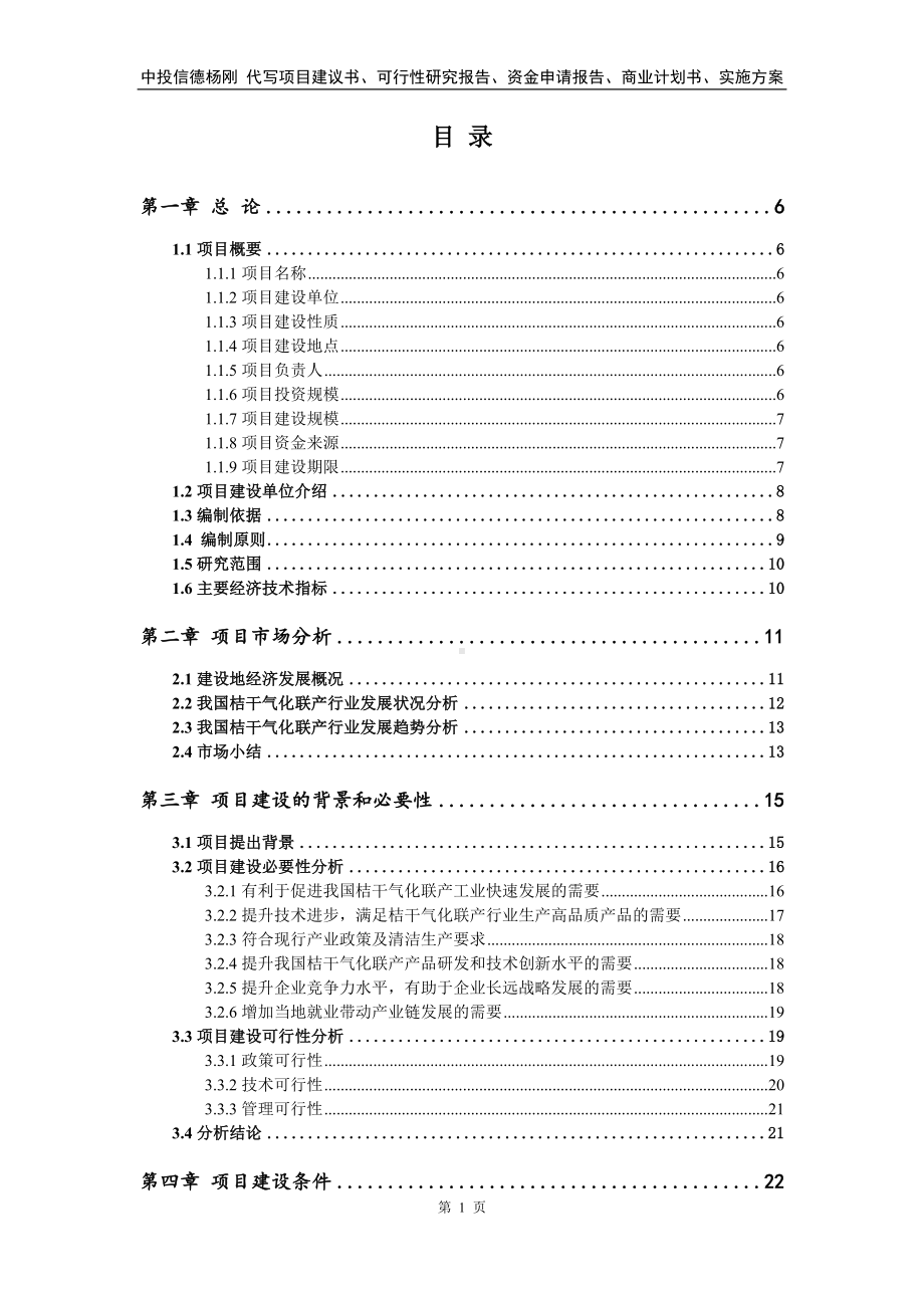 桔干气化联产项目项目可行性研究报告.doc_第2页