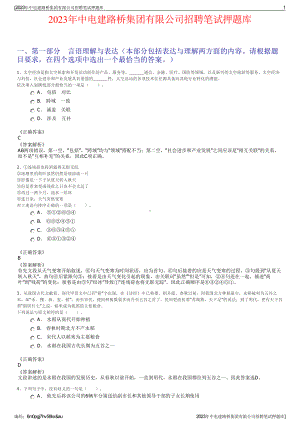 2023年中电建路桥集团有限公司招聘笔试押题库.pdf