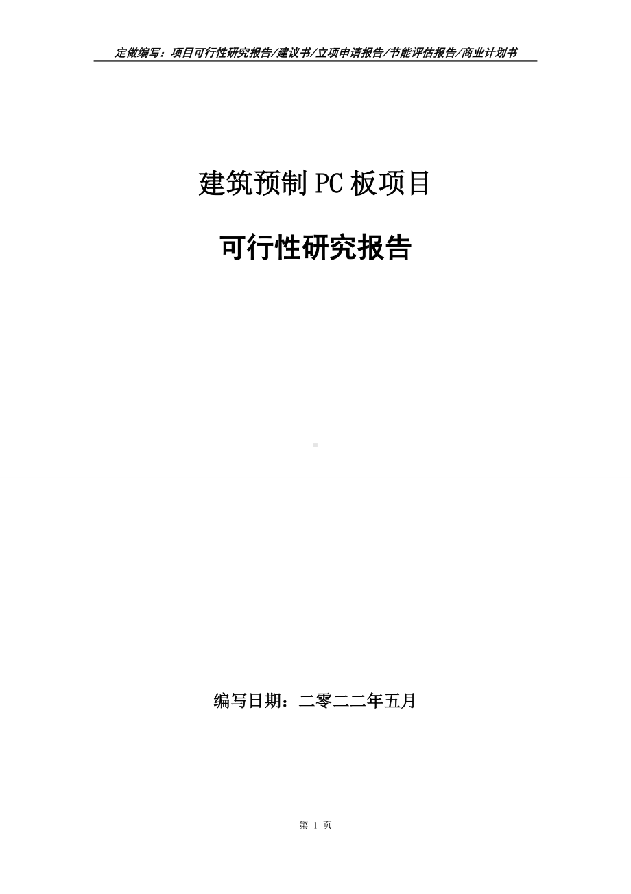 建筑预制PC板项目可行性报告（写作模板）.doc_第1页