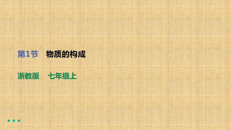 2022-2023学年浙教版科学七年级上册4.1 物质的构成课件.pptx_第1页