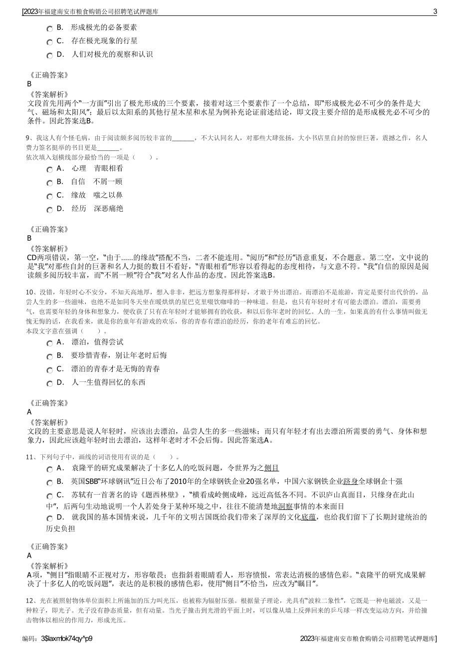 2023年福建南安市粮食购销公司招聘笔试押题库.pdf_第3页