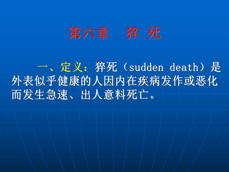 医学精品课件：第六章猝死.ppt_第2页