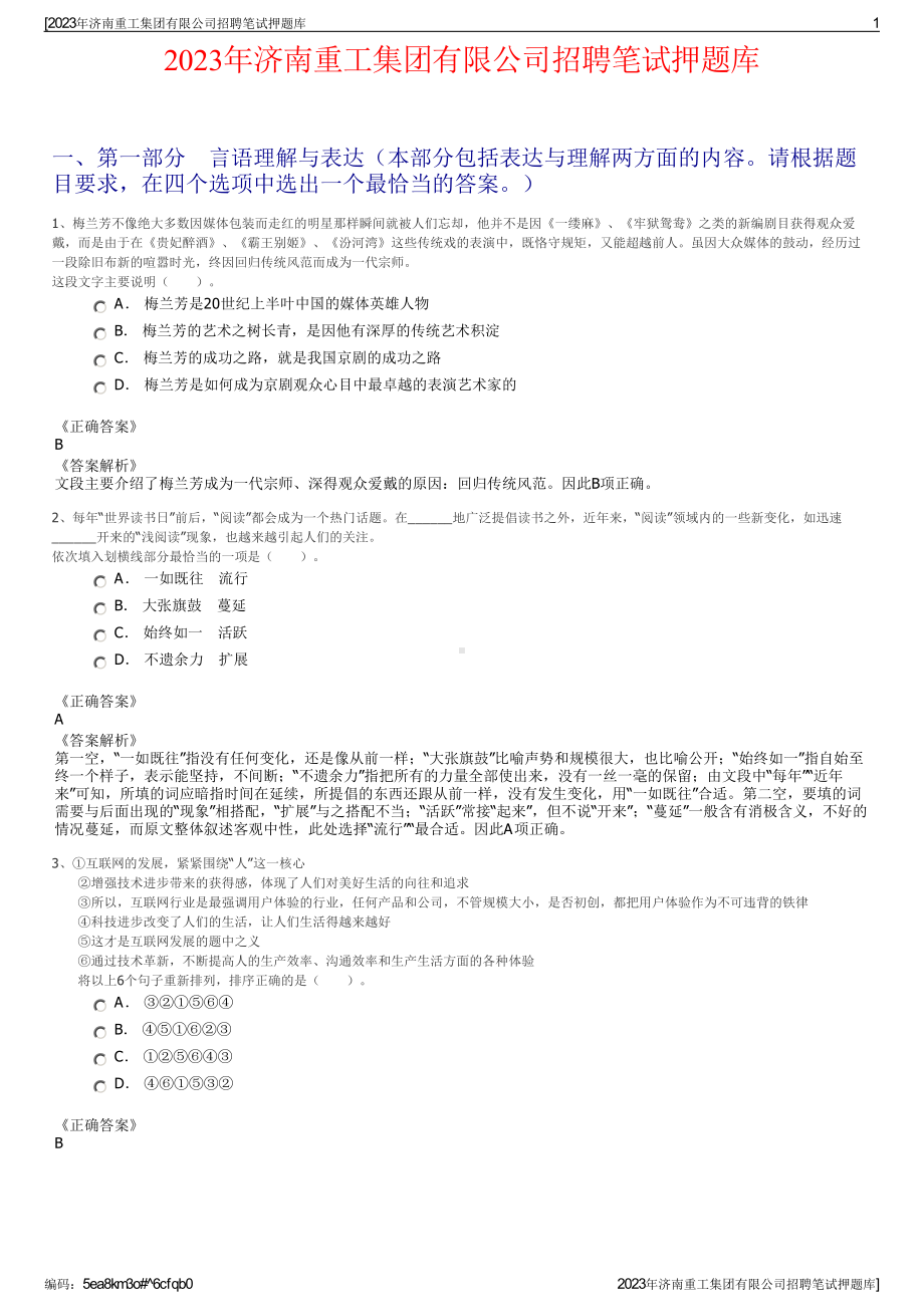 2023年济南重工集团有限公司招聘笔试押题库.pdf_第1页