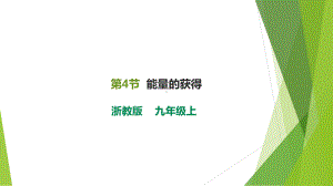 2022-2023学年浙教版科学九年级上册4.4 能量的获得课件.pptx