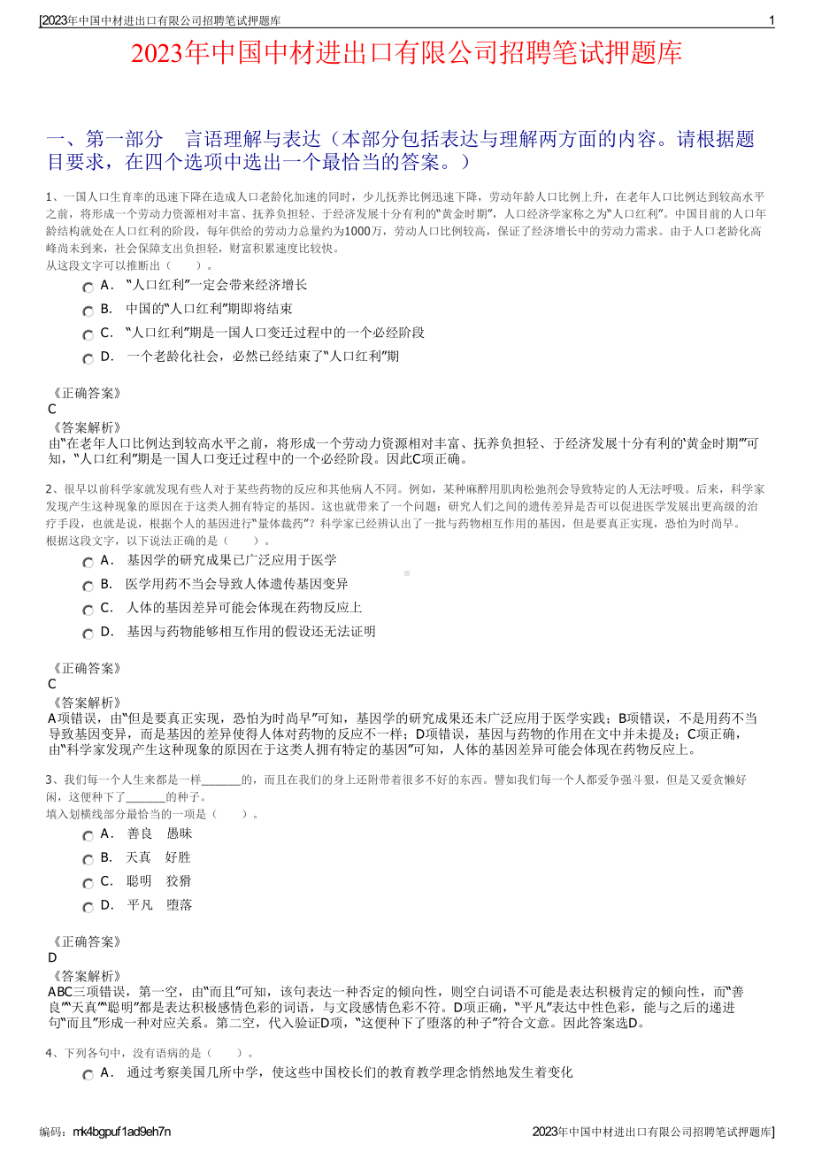 2023年中国中材进出口有限公司招聘笔试押题库.pdf_第1页