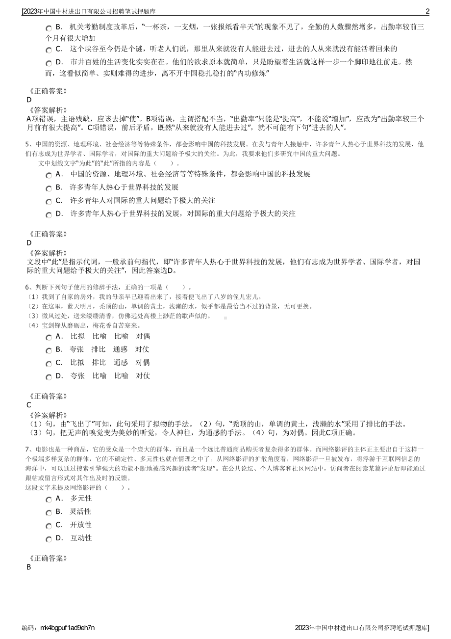 2023年中国中材进出口有限公司招聘笔试押题库.pdf_第2页