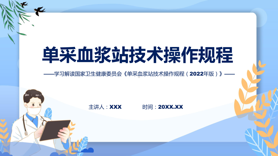 权威发布单采血浆站技术操作规程（2022年版）解读专题.pptx_第1页