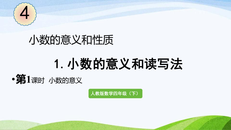 2022-2023人教版数学四年级下册《第1课时小数的意义》.pptx_第1页