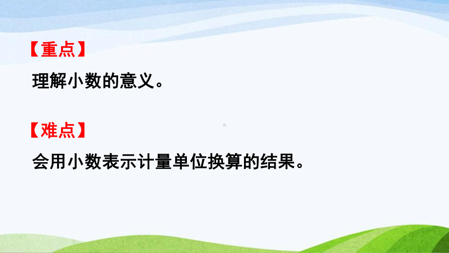 2022-2023人教版数学四年级下册《第1课时小数的意义》.pptx_第3页