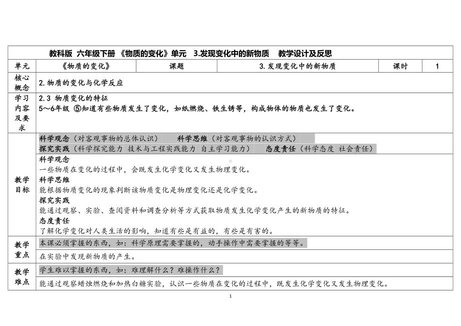 4.3.《发现变化中的新物质》（表格式）教案（含课堂练习和反思）-2023新教科版（2017秋） 六年级下册.docx_第1页