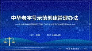 一图看懂中华老字号示范创建管理办法模板.pptx