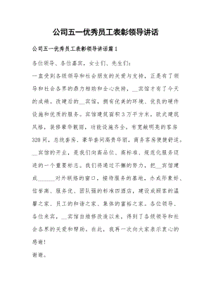 公司五一优秀员工表彰领导讲话.docx