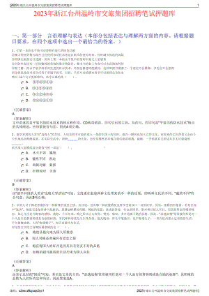 2023年浙江台州温岭市交旅集团招聘笔试押题库.pdf