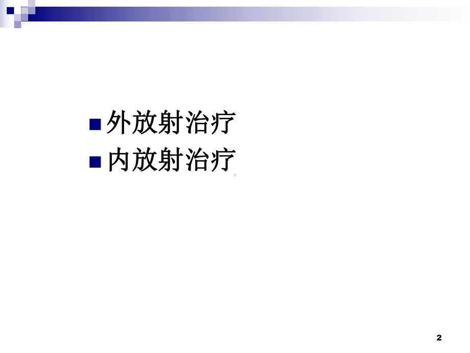 医学精品课件：核素治疗新版.ppt_第2页