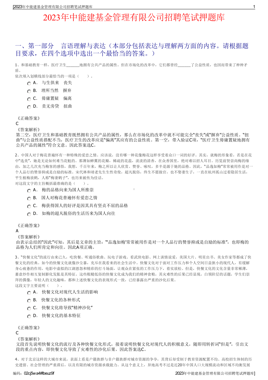 2023年中能建基金管理有限公司招聘笔试押题库.pdf_第1页