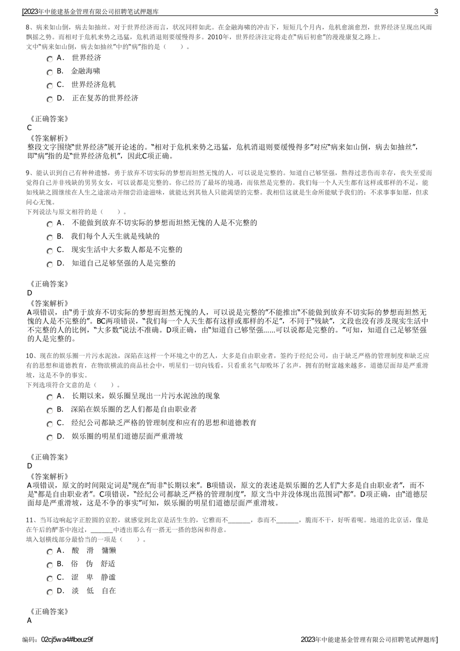 2023年中能建基金管理有限公司招聘笔试押题库.pdf_第3页