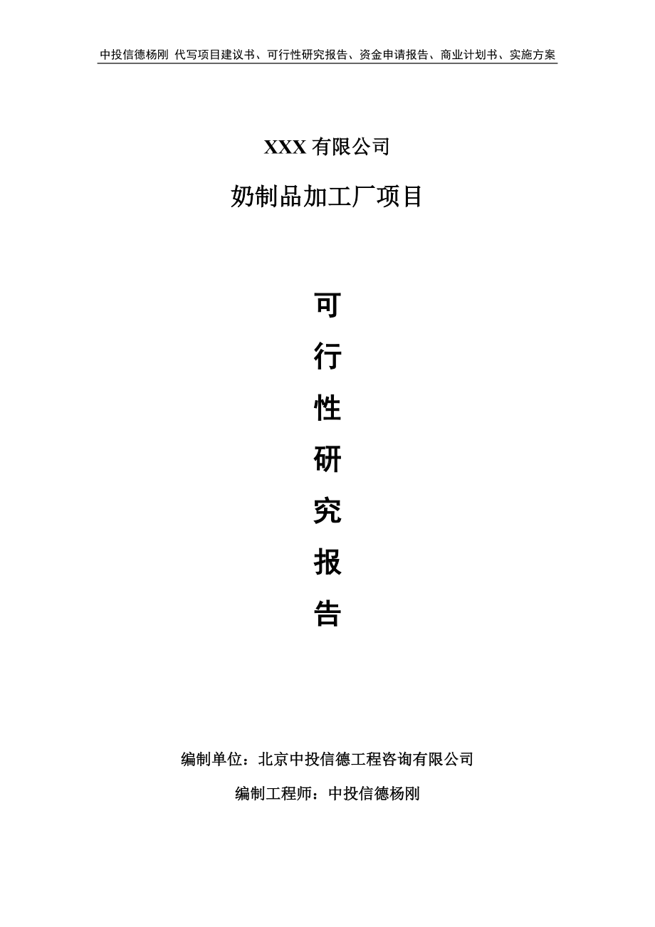 奶制品加工厂建设项目可行性研究报告申请立项.doc_第1页