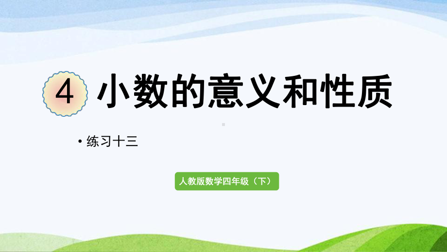 2022-2023人教版数学四年级下册《练习十三》.pptx_第1页