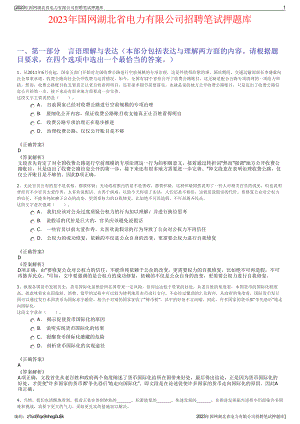 2023年国网湖北省电力有限公司招聘笔试押题库.pdf