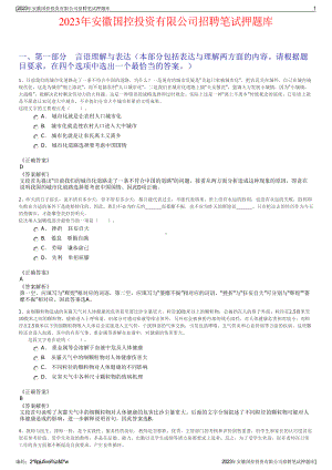 2023年安徽国控投资有限公司招聘笔试押题库.pdf