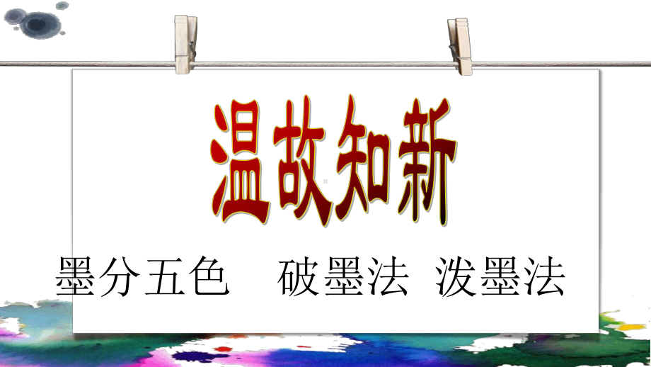 第8课 彩墨游戏-彩墨荷花 （ppt课件）（共26张PPT）-新湘美版三年级下册《美术》.pptx_第3页