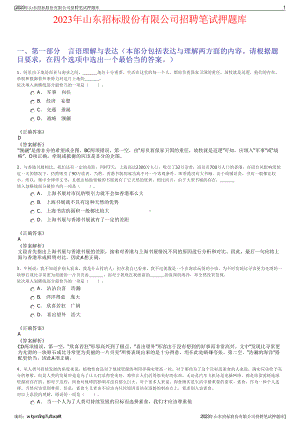 2023年山东招标股份有限公司招聘笔试押题库.pdf