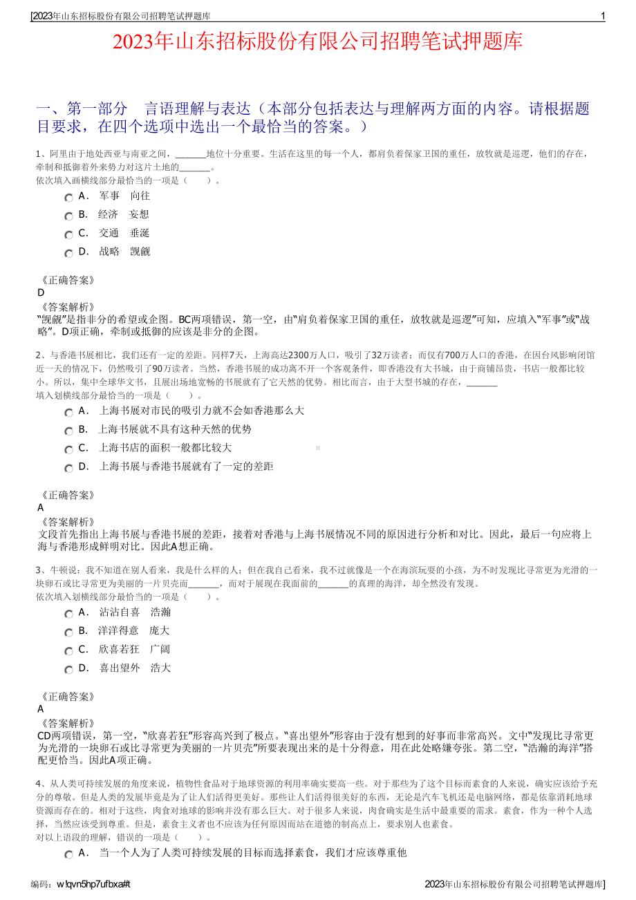 2023年山东招标股份有限公司招聘笔试押题库.pdf_第1页