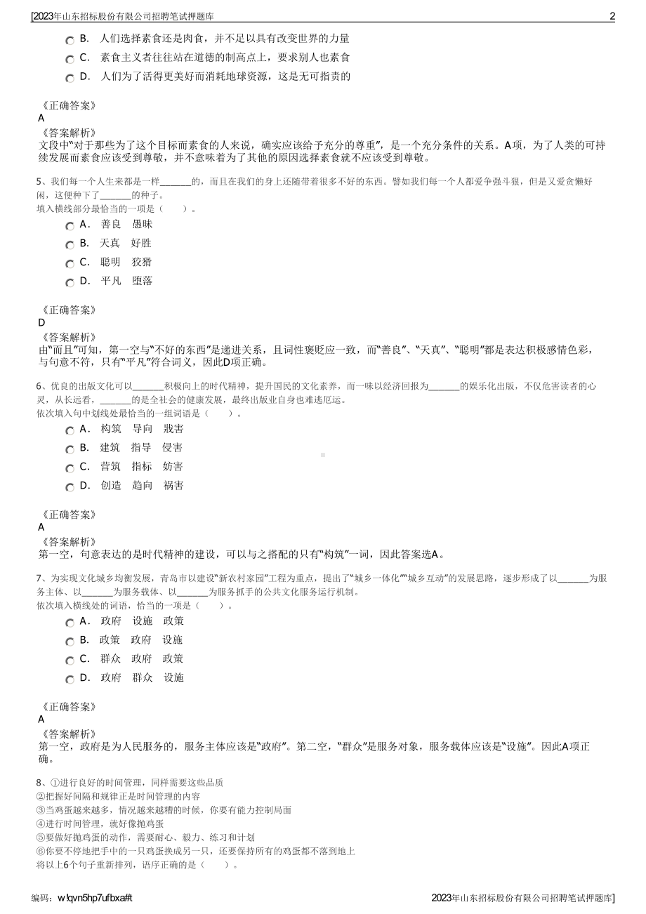 2023年山东招标股份有限公司招聘笔试押题库.pdf_第2页