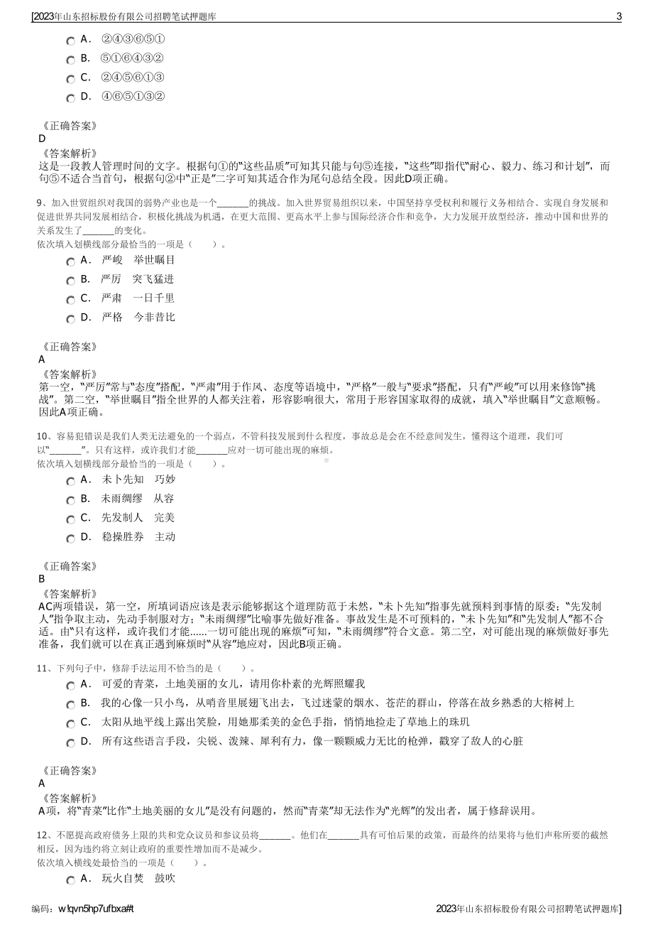 2023年山东招标股份有限公司招聘笔试押题库.pdf_第3页