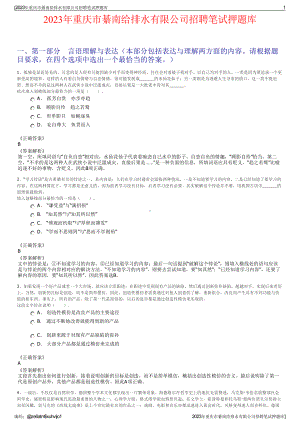 2023年重庆市綦南给排水有限公司招聘笔试押题库.pdf
